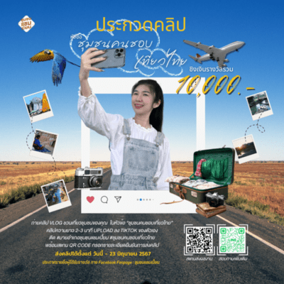 เที่ยวได้ชิงเงินรางวัลด้วย