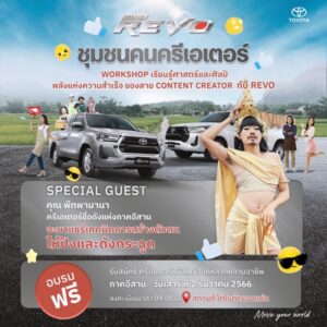 toyota hilux revo ปั้นครีเอเตอร์ ครบ จบ ด้วยมือถือเครื่องเดียว