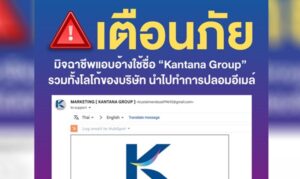 กันตนาเตือนภัย