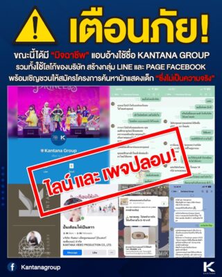 มิจฉาชีพแอบอ้างกันตนา หลอกชวนสมัครนักแสดงเด็ก