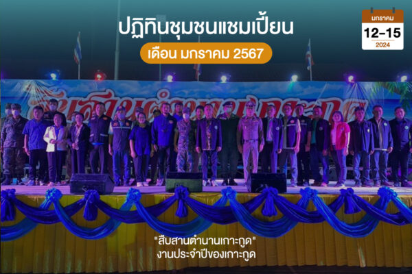 สืบสานตำนานเกาะกูด
