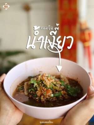 ขนมจีนน้ำเงี้ยว