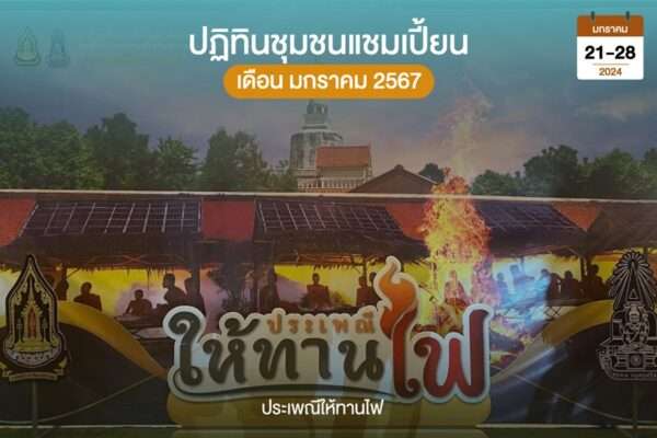 ประเพณีให้ทานไฟ