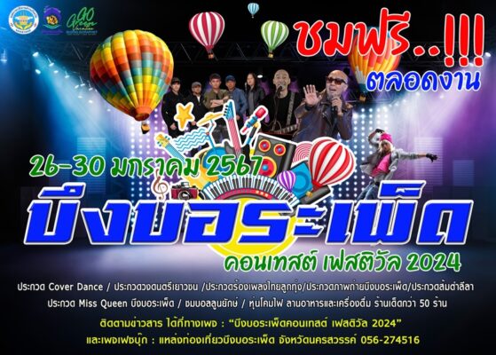 บึงบอระเพ็ดคอนเทสต์ เฟสติวัล2024