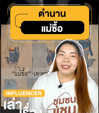 ตำนานแม่ซื้อ