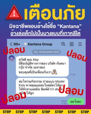 มิจฉาชีพแอบอ้างชื่อกันตนา