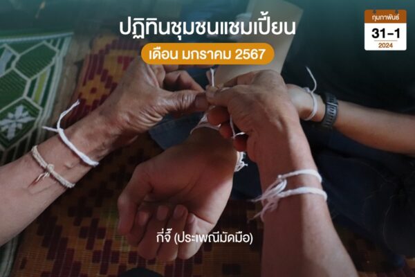 ประเพณีมัดมือ