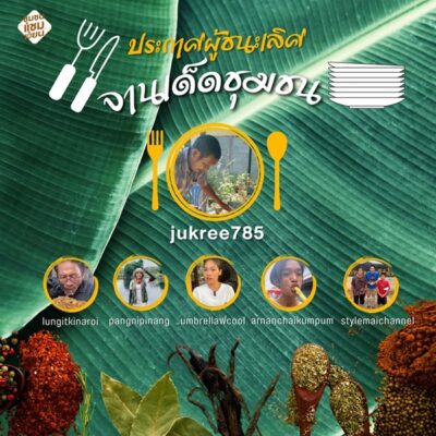 จานเด็ดชุมชน