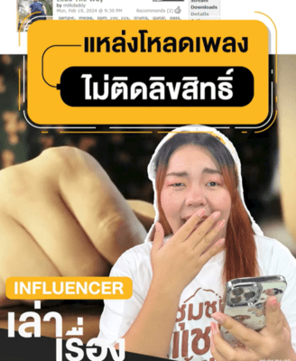 โหลดเพลงไม่ติดลิขสิทธิ์