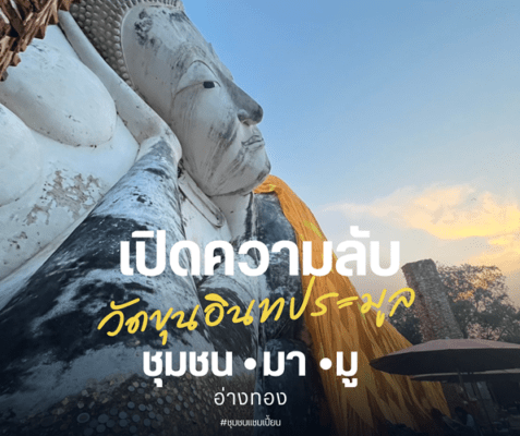เปิดความปังที่อ่างทอง