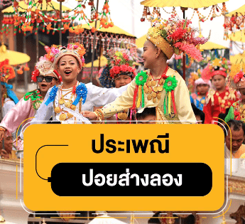 ปอยส่างลอย