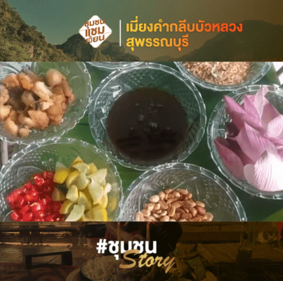 เมี่ยงคำกลีบบัว