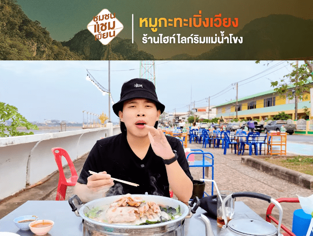 หมูกะทะเบิ่งเวียง