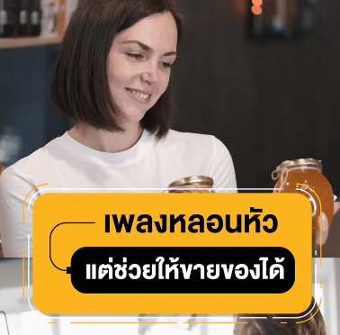 เพลงโฆษณาหลอนหู