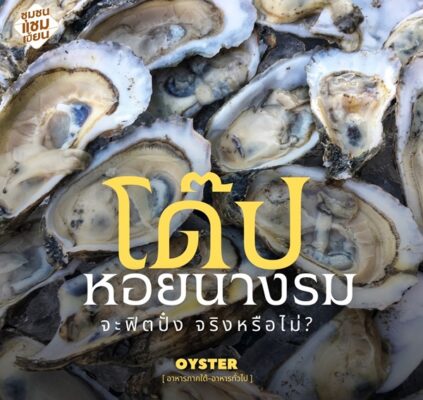 หอยนางรม