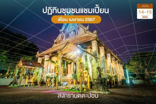 สงกรานต์