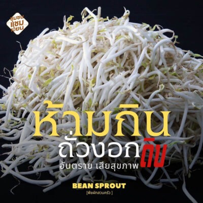 ถั่วงอกดิบอันตราย