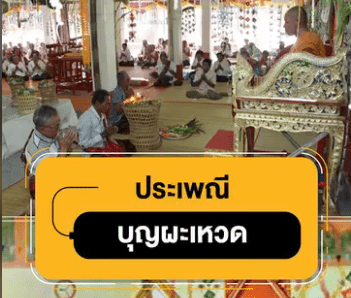 ประเพณีบุญผะเหวด