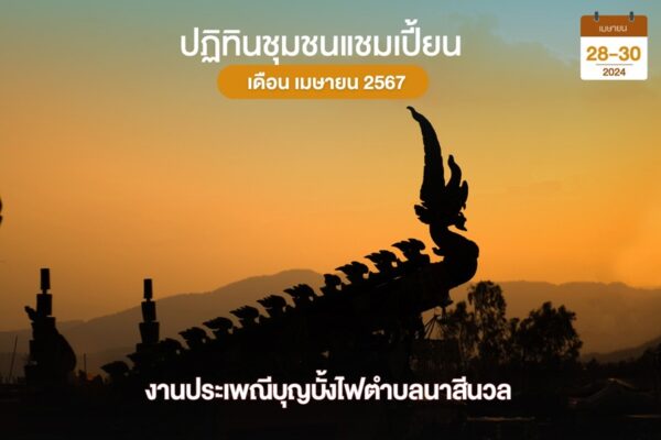บุญบั้งไฟนาสีนวล