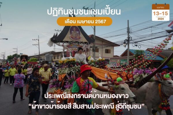 สงกรานต์บ้านหนองขาว