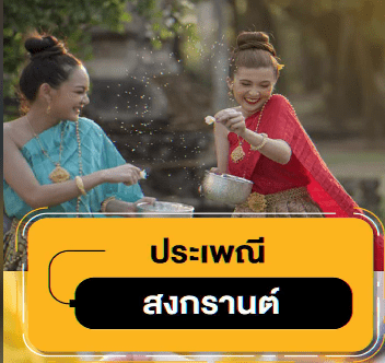 ประเพณีสงกรานต์
