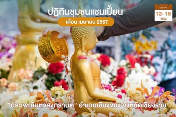 มหาสงกรานต์เชียงของ