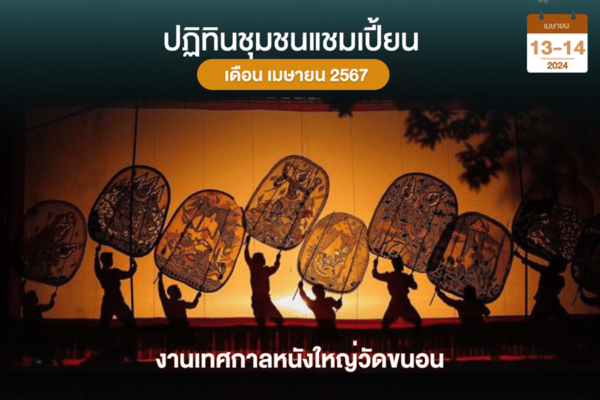 หนังใหญ่วัดขนอน