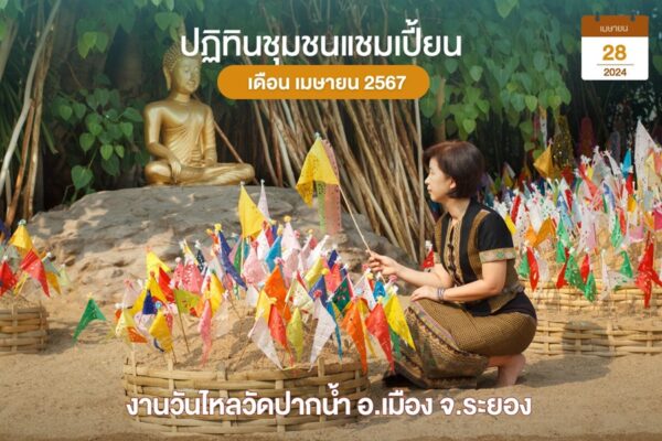 วันไหลวัดปากน้ำ