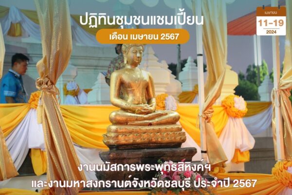 มหาสงกรานต์ชลบุรี