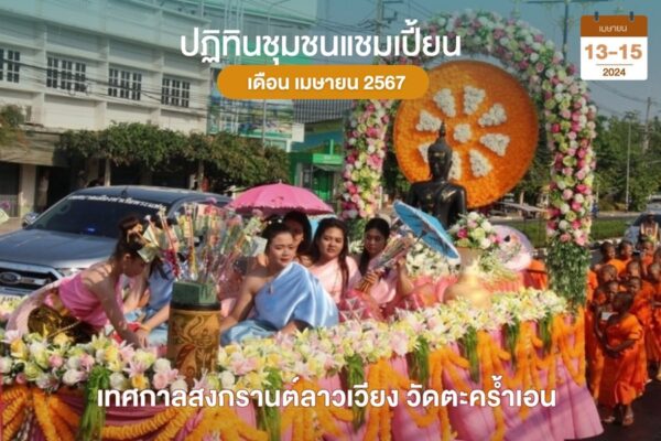 สงกรานต์ลาวเวียง