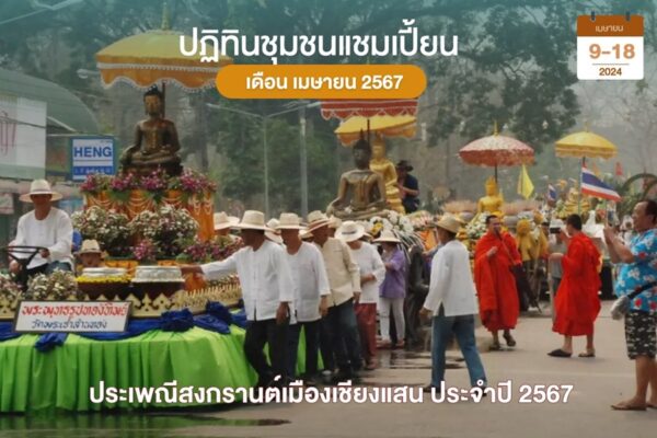 มหาสงกรานต์เชียงแสน