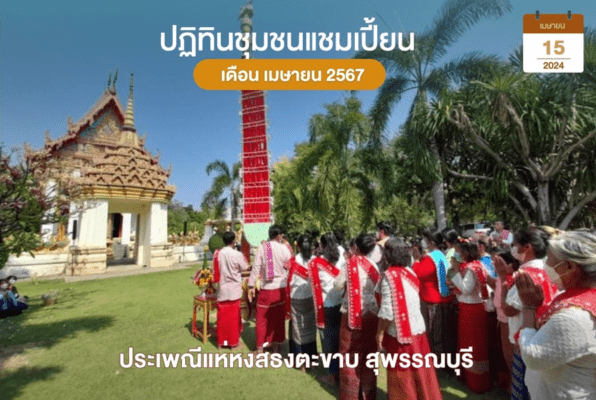 แห่หงส์ธงตะขาบ