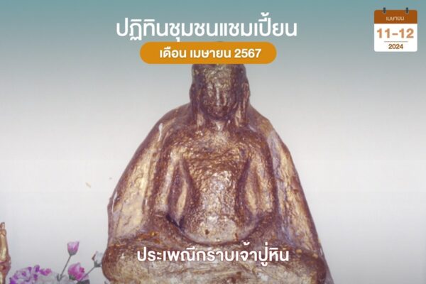 กราบเจ้าหลวงปู่หิน