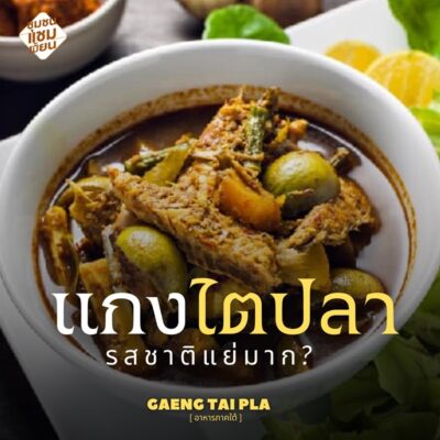 แกงไตปลาอาหารยอดแย่