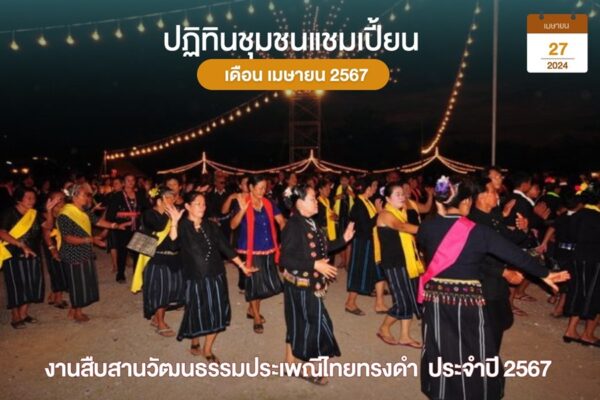 ไทยทรงดำ