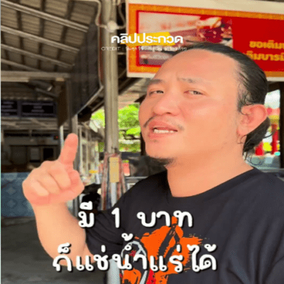 บาทเดียวก็แช่น้ำแร่ได้