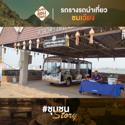 ชมเวียง-รถรางนำเที่ยว