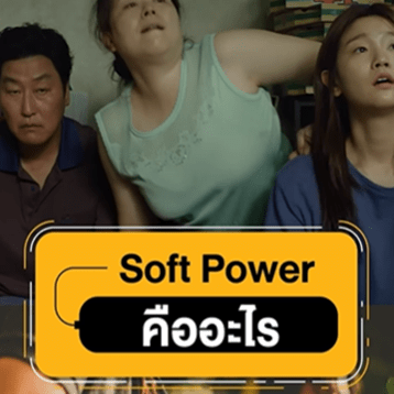 Soft Power หมายถึง