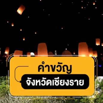 คำขวัญจังหวัดเชียงราย