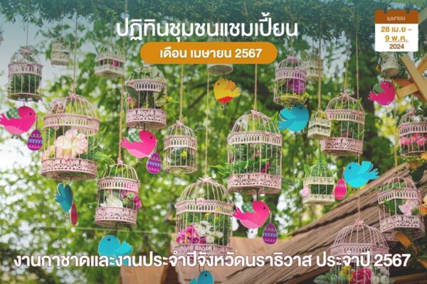 งานกาชาดนราธิวาส