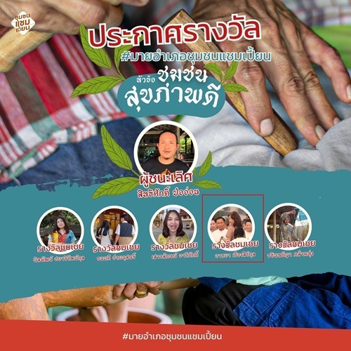 ผู้ชนะชุมชนสุขภาพดี