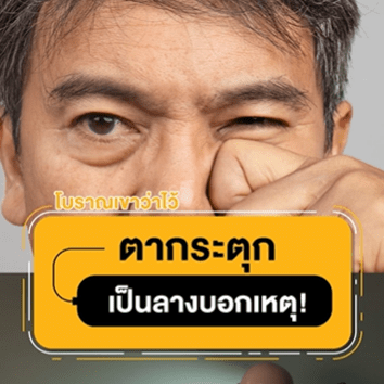 ตากระตุกลางบอกเหตุ