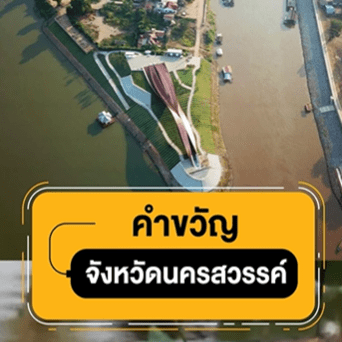 ตำขวัญนครสวรรค์