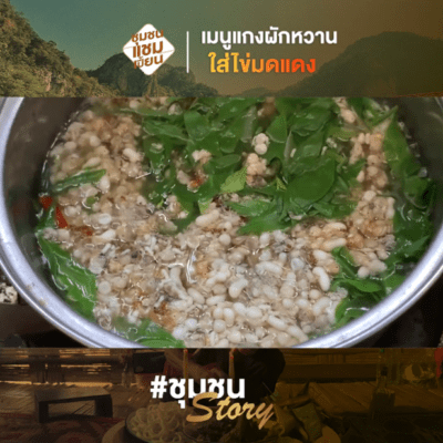 แกงผักหวานไข่มดแดง