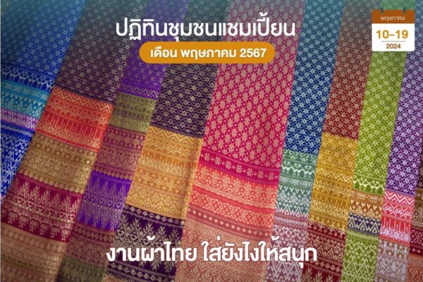 ผ้าไทย ใส่ยังไงให้สนุก