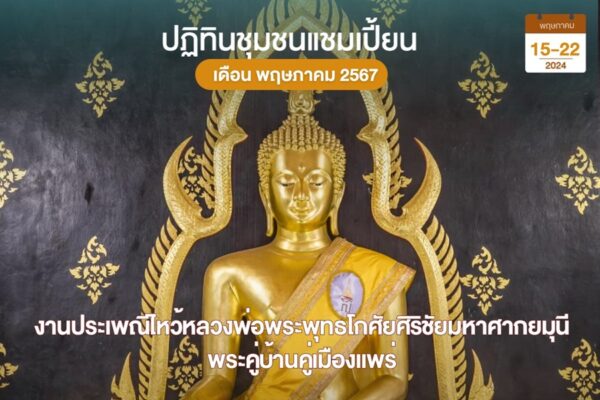 พระคู่บ้านคู่เมืองแพร่
