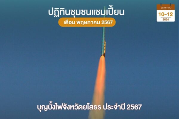 บุญบั้งไฟยโสธร