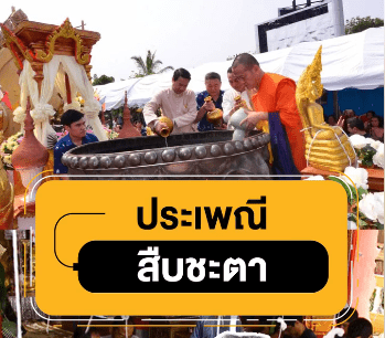 สืบชะตาของชาวล้านนา