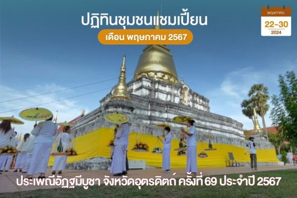 อัฏฐมีบูชา