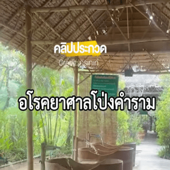 อโรคยา